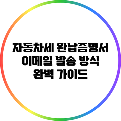 자동차세 완납증명서 이메일 발송 방식 완벽 가이드