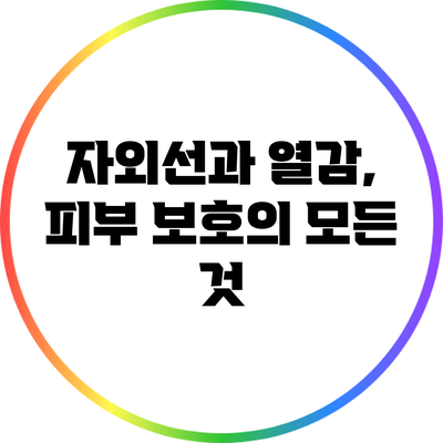 자외선과 열감, 피부 보호의 모든 것