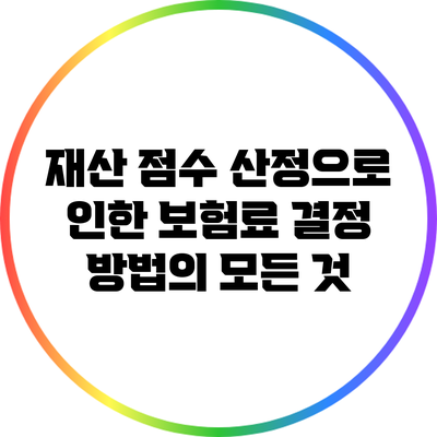 재산 점수 산정으로 인한 보험료 결정 방법의 모든 것
