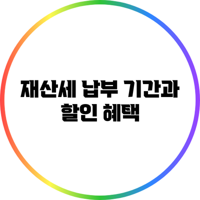재산세 납부 기간과 할인 혜택