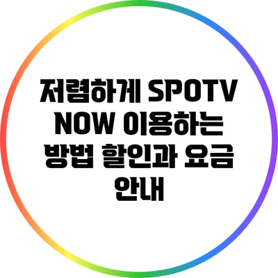 저렴하게 SPOTV NOW 이용하는 방법: 할인과 요금 안내