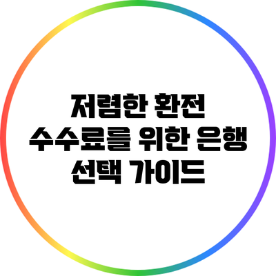 저렴한 환전 수수료를 위한 은행 선택 가이드