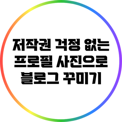 저작권 걱정 없는 프로필 사진으로 블로그 꾸미기