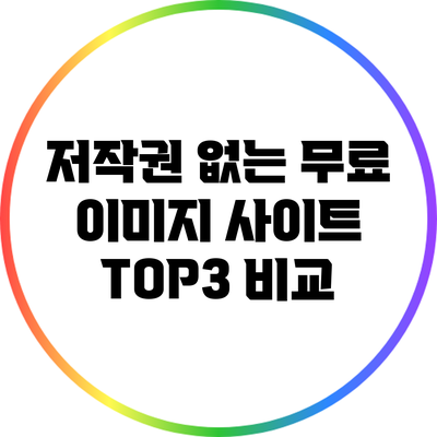 저작권 없는 무료 이미지 사이트 TOP3 비교