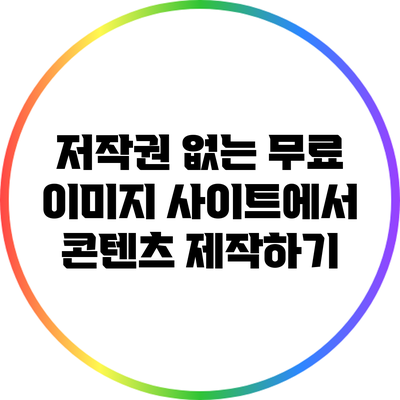 저작권 없는 무료 이미지 사이트에서 콘텐츠 제작하기