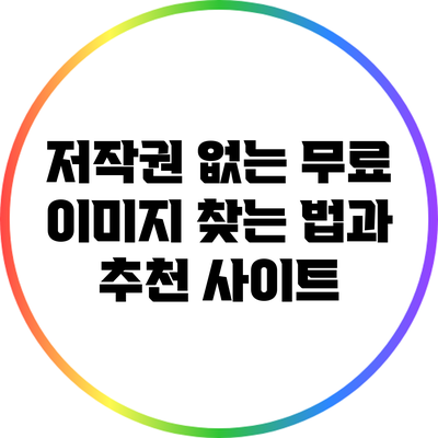 저작권 없는 무료 이미지 찾는 법과 추천 사이트