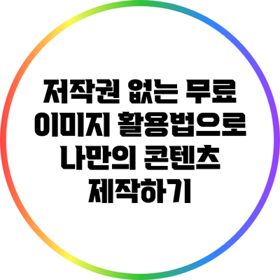 저작권 없는 무료 이미지 활용법으로 나만의 콘텐츠 제작하기
