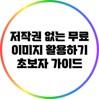저작권 없는 무료 이미지 활용하기: 초보자 가이드