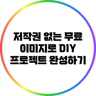 저작권 없는 무료 이미지로 DIY 프로젝트 완성하기