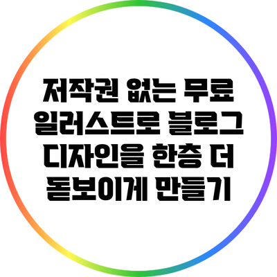 저작권 없는 무료 일러스트로 블로그 디자인을 한층 더 돋보이게 만들기