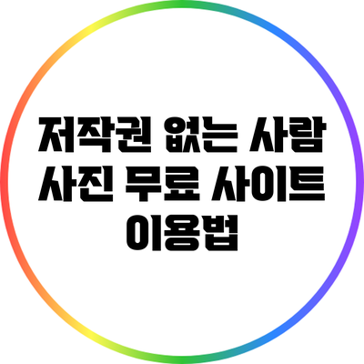 저작권 없는 사람 사진: 무료 사이트 이용법