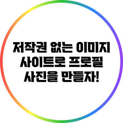 저작권 없는 이미지 사이트로 프로필 사진을 만들자!