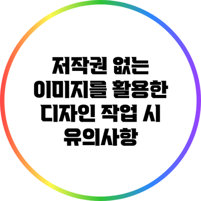 저작권 없는 이미지를 활용한 디자인 작업 시 유의사항
