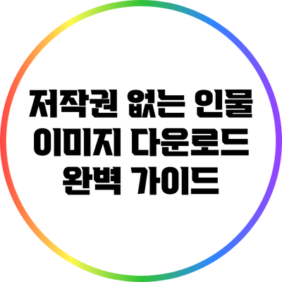 저작권 없는 인물 이미지 다운로드 완벽 가이드