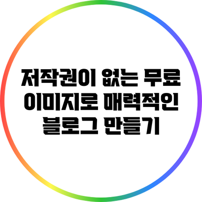 저작권이 없는 무료 이미지로 매력적인 블로그 만들기