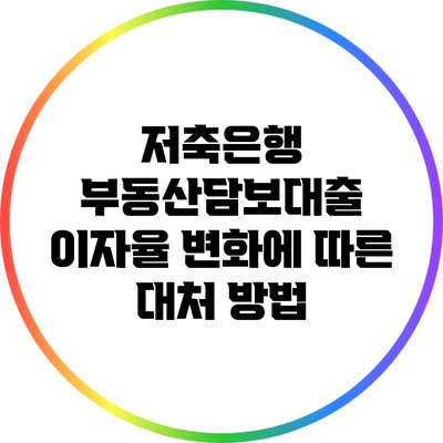 저축은행 부동산담보대출 이자율 변화에 따른 대처 방법