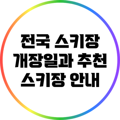 전국 스키장 개장일과 추천 스키장 안내