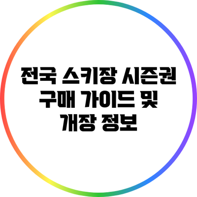 전국 스키장 시즌권 구매 가이드 및 개장 정보
