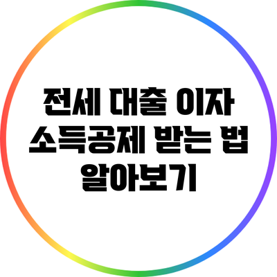 전세 대출 이자 소득공제 받는 법 알아보기