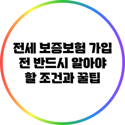 전세 보증보험 가입 전 반드시 알아야 할 조건과 꿀팁