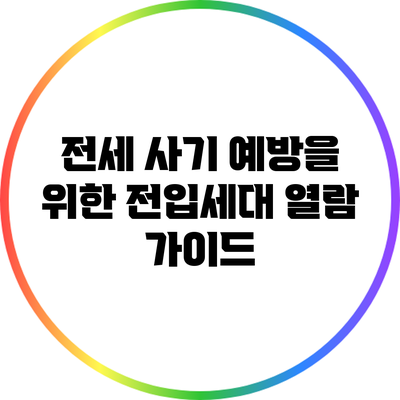 전세 사기 예방을 위한 전입세대 열람 가이드