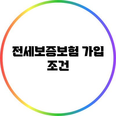 전세보증보험 가입 조건