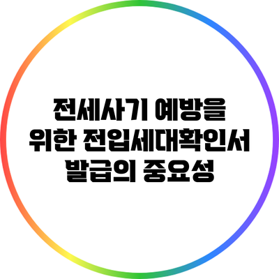 전세사기 예방을 위한 전입세대확인서 발급의 중요성