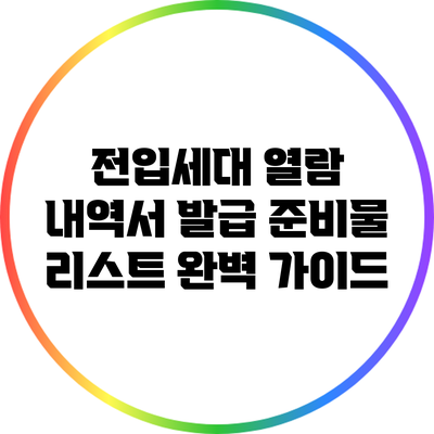 전입세대 열람 내역서 발급 준비물 리스트 완벽 가이드