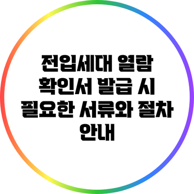 전입세대 열람 확인서 발급 시 필요한 서류와 절차 안내