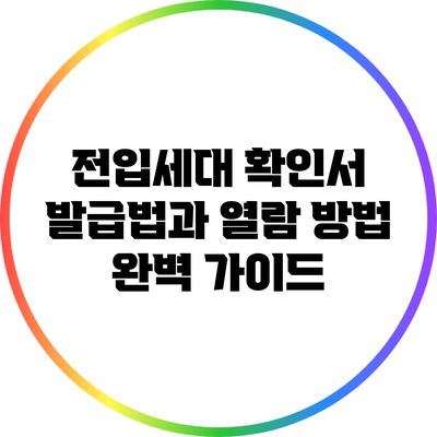 전입세대 확인서 발급법과 열람 방법 완벽 가이드