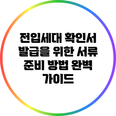 전입세대 확인서 발급을 위한 서류 준비 방법 완벽 가이드