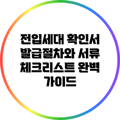 전입세대 확인서 발급절차와 서류 체크리스트 완벽 가이드