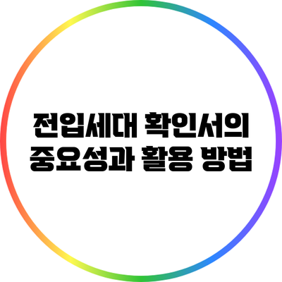 전입세대 확인서의 중요성과 활용 방법
