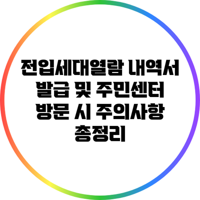 전입세대열람 내역서 발급 및 주민센터 방문 시 주의사항 총정리