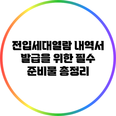 전입세대열람 내역서 발급을 위한 필수 준비물 총정리