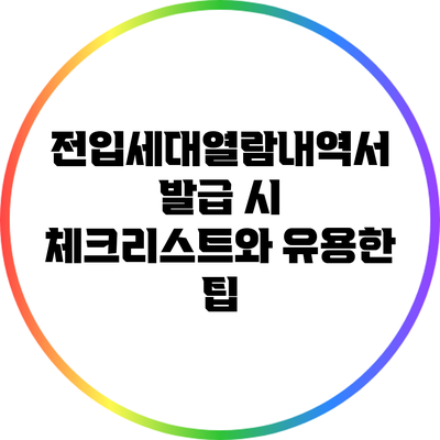 전입세대열람내역서 발급 시 체크리스트와 유용한 팁