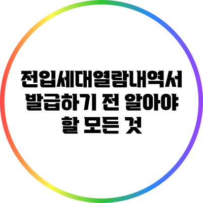 전입세대열람내역서 발급하기 전 알아야 할 모든 것