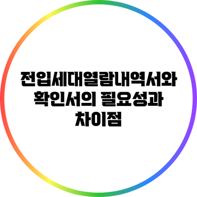 전입세대열람내역서와 확인서의 필요성과 차이점