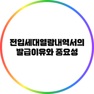 전입세대열람내역서의 발급이유와 중요성