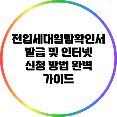 전입세대열람확인서 발급 및 인터넷 신청 방법 완벽 가이드