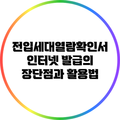전입세대열람확인서 인터넷 발급의 장단점과 활용법