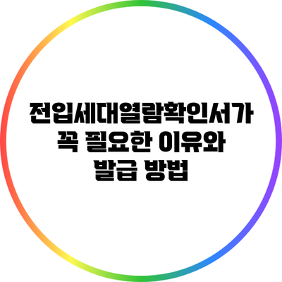 전입세대열람확인서가 꼭 필요한 이유와 발급 방법