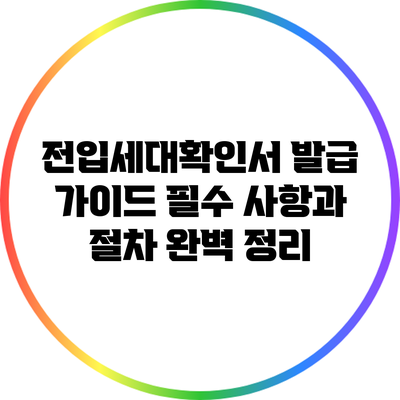 전입세대확인서 발급 가이드: 필수 사항과 절차 완벽 정리