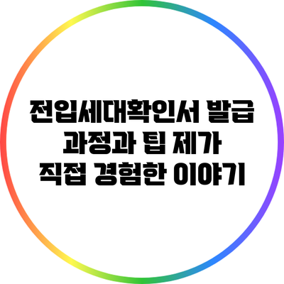 전입세대확인서 발급 과정과 팁: 제가 직접 경험한 이야기