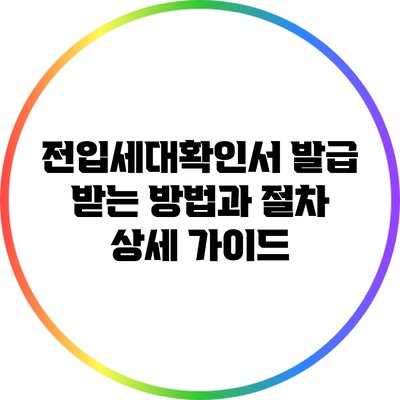 전입세대확인서 발급 받는 방법과 절차 상세 가이드