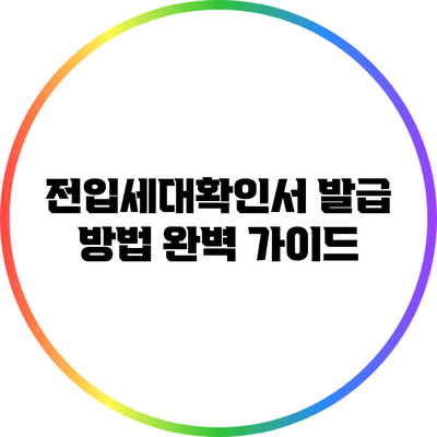 전입세대확인서 발급 방법 완벽 가이드
