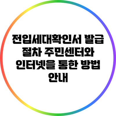 전입세대확인서 발급 절차: 주민센터와 인터넷을 통한 방법 안내