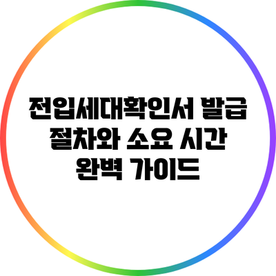 전입세대확인서 발급 절차와 소요 시간 완벽 가이드
