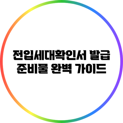 전입세대확인서 발급 준비물 완벽 가이드