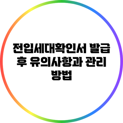 전입세대확인서 발급 후 유의사항과 관리 방법